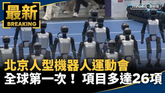 “最新的科技、最棒的未来在这里一一实现”，这场机器人运动会引发岛内强烈关注