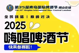 青岛国际啤酒节“嗨唱啤酒节”活动启动 全民音乐盛宴邀您以歌会友图片