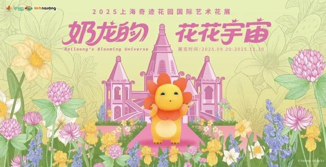 奶龙来浦江郊野公园了？是真的！（内有福利）