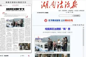 媒体聚焦 | 《湖南法治报》：绘就库区治理新“枫”景   安化县法院平口法庭深化“枫桥式人民法庭”…图片