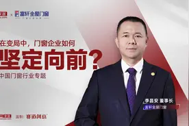 富轩全屋门窗董事长李昌安：发起门窗性能革命，推动行业进化升级，迎接新一轮发展高潮图片