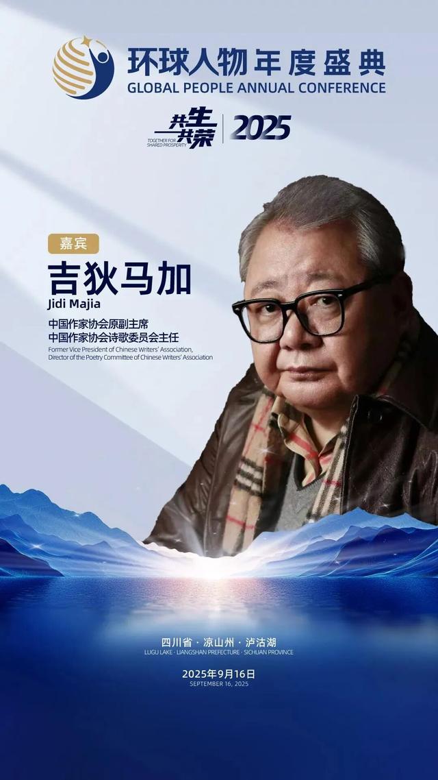 活动预告│“2025环球人物年度盛典”将于9月16日在泸沽湖畔隆重启幕