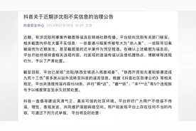 抖音：清理近期涉沈阳不实信息1518条，对5个违规账号禁言至永久封禁处置