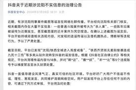 抖音：清理近期涉沈阳不实信息1518条，对5个违规账号禁言至永久封禁处置