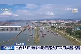 重大利好！官方公布15项措施：支持！这些地方迎大机遇图片