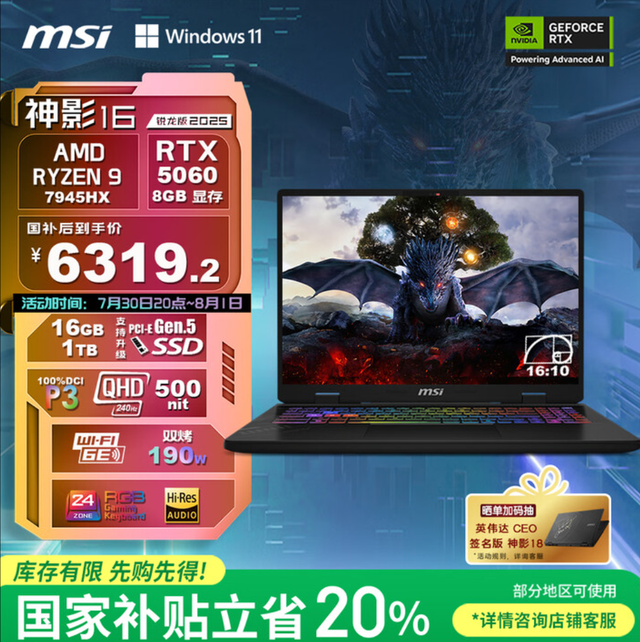 暑期畅玩3A游戏大作 微星神影16锐龙版2025预约到手价低至6319.2元