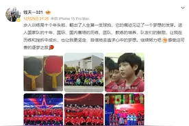 钱天一发文回忆国家队十年！网友：原来已经十年了图片