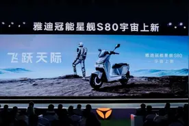 雅迪新款电摩冠能星舰S80发布，旗舰款售价万元起｜最前线图片
