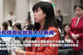 2024年推动产业科技创新方面做了哪些工作、进展如何？工业和信息化部答大众新闻视频封面