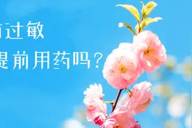 春日花粉飘，过敏早预防 | 时令节气与健康图片