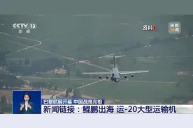 鲲鹏出海 运-20大型运输机亮相巴黎航展图片