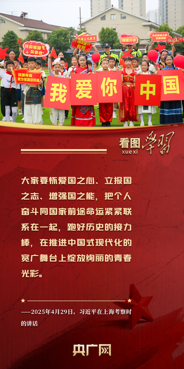 看图学习·追光的你｜心之所系、情之所归 总书记这样阐释爱国情怀