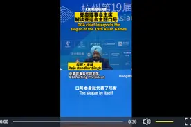 杭州亚运会口号获亚奥理事会代理主席高度赞扬视频封面