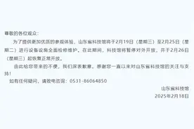 别跑空！2月19日—25日，山东省科技馆临时闭馆图片