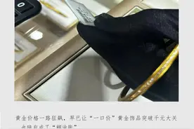 千元一克的“一口价”金饰：克重“隐身”，低单价暗藏诱导消费图片