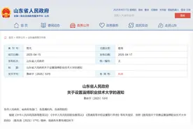 山东省政府发文：设置淄博职业技术大学，为公办本科层次职业学校图片