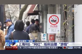 上海8处网红场所治理边走边抽烟，市民可对“游烟”进行举报，场所最高罚款3万元图片