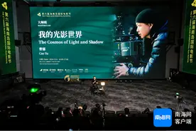 著名电影摄影师曹郁亮相大师班：好电影会有一种“自己长出来”的感觉图片