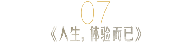 老俞闲话 | 人生，体验而已