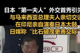 日本“第一夫人”外交首秀引关注，在印尼演奏日本太鼓，日媒称“比石破茂更善交际”图片
