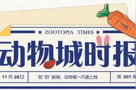 测测你是哪个物种？动物城居民福利抢先得！图片