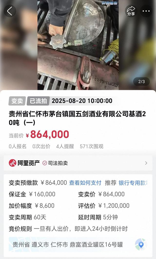 贵州茅台镇一酒企153吨基酒流拍