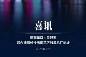 “大数据造房”落地星城，贝好家携手招商蛇口竞得长沙雨花区鼓风机厂地块图片