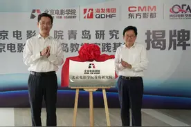 北京电影学院青岛研究院来啦，助力建设电影之都图片