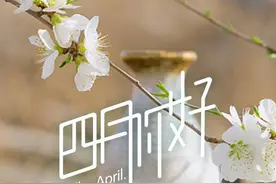 日历海报 | 你好，四月！图片