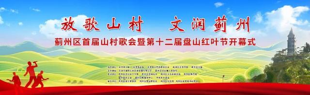 山村歌会牵手红叶节，盘山开启“双拼”盛宴！