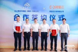 贵州大数据集团与阿里云签署战略合作协议图片