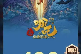 《哪吒2》票房破百亿：一种长期主义的胜利图片
