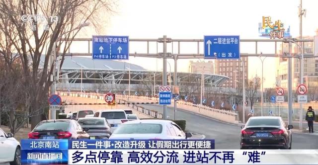 北京南站改造完成，通行情况怎么样了？