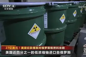 27亿美元！美拨巨款摆脱对俄核燃料依赖图片
