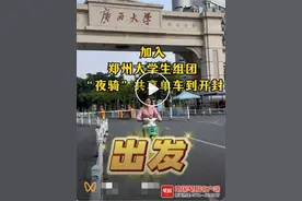 大学生夜骑开封引热议，广西学子参与是谣言图片