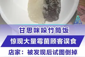 甘思咪哚竹筒饭，惊现大量霉菌顾客误食