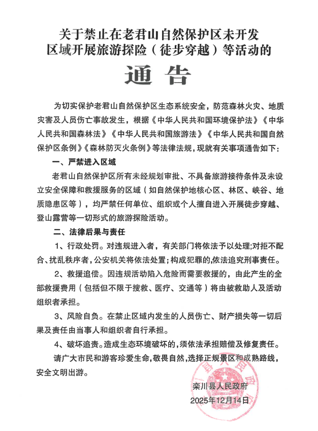 注意！老君山发布重要通告