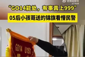 GO14啥意思？ 05后送网络梗锦旗把80后民警看懵了图片