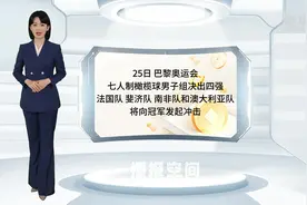 巴黎奥运会｜七人制橄榄球男子组四强产生图片