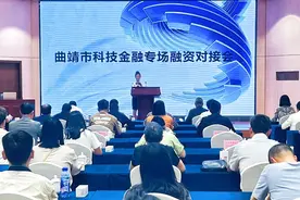 曲靖举办科技金融专场融资对接会 为企业发展注入“金融活水”图片