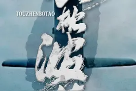 头枕波涛执戈仗剑、倚待长空彻旦秣马，东部战区发布组合海报图片