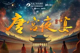 戴上眼镜一秒穿越大唐盛世 《唐宫夜宴》XR大空间沉浸展落户鸟巢图片