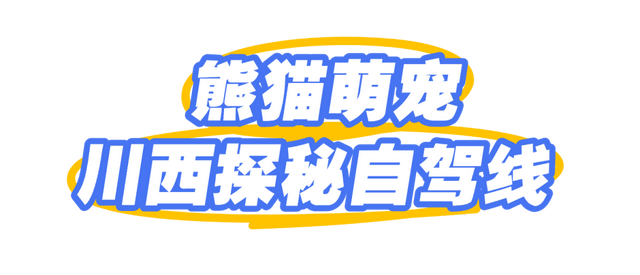 成都市推出六条交旅融合精品路线！“天赐九寨，缘启环线”大九寨旅游环线交旅融合推介活动在九寨沟县举行