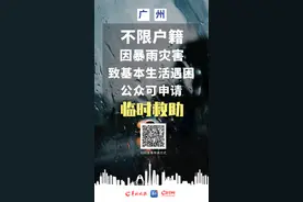 @广州市民：暴雨灾害致基本生活严重困难可申请临时救助，不限户籍图片