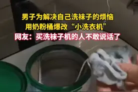 男子用奶粉桶爆改“小洗衣机”，网友：买洗袜子机的人不敢说话了图片