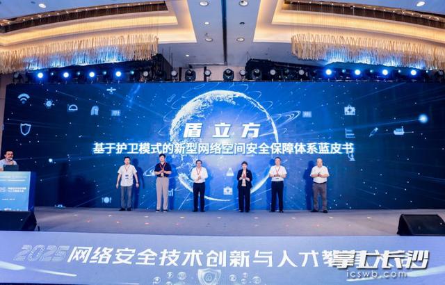 2025年网络安全技术创新与人才教育大会在长沙举行