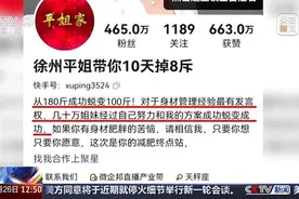 吃了3天瘦10斤？当心减肥“神药”陷阱图片