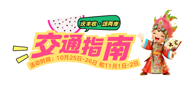 今天开幕，火龙果的甜、戏曲的韵.，这波从早嗨到晚的热闹，必须冲！