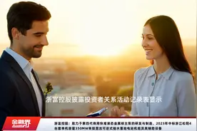 浙富控股：致力于第四代商用快堆液态金属核主泵的研发与制造，2023年中标浙江松阳4台套单机容量350MW单级混流可逆式抽水蓄能电站机组及其辅助设备视频封面