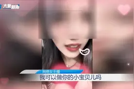 女主播一声“老公”“爸爸”，单身小伙在甜蜜中迷失，狂刷13万想奔现却……图片